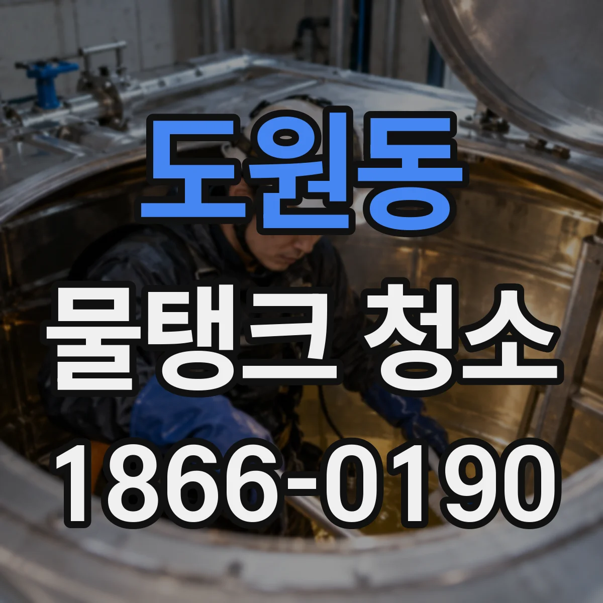 도원동 물탱크 청소