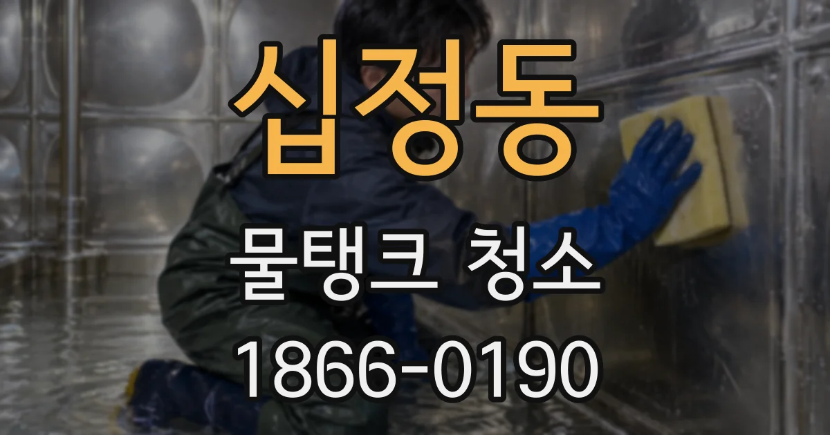 십정동 물탱크 청소