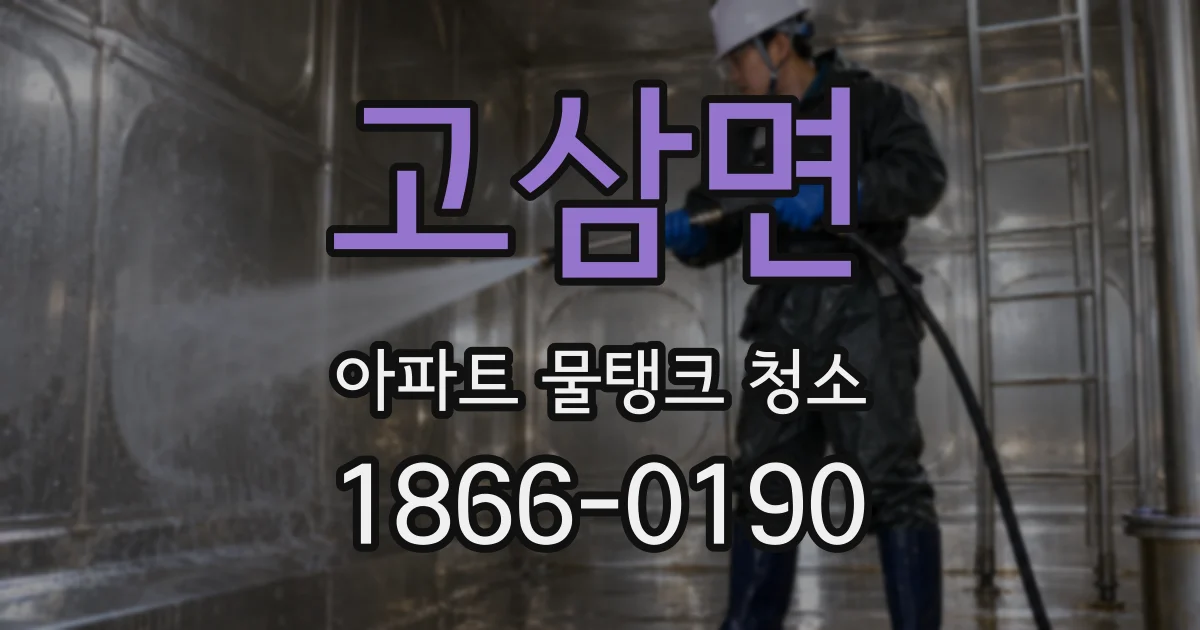 고삼면 아파트 물탱크 청소