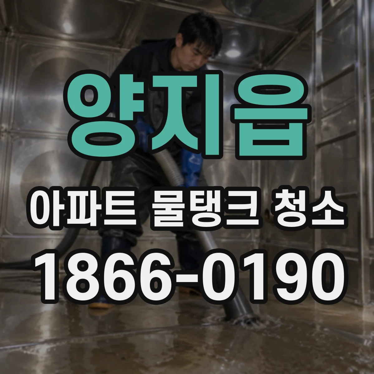 양지읍 아파트 물탱크 청소