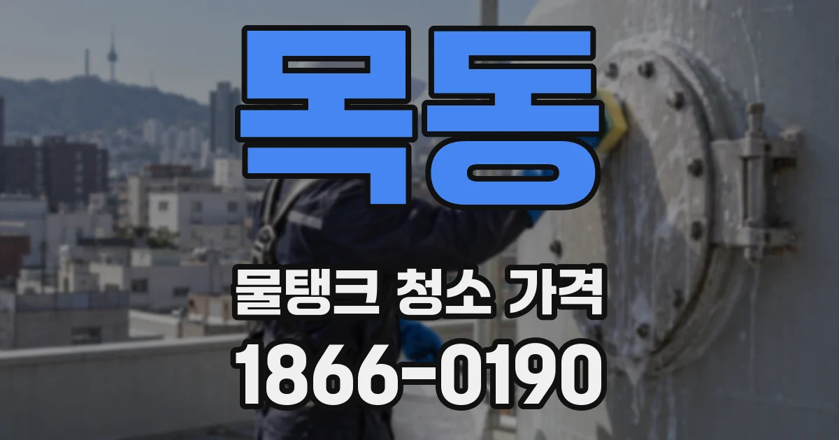목동 물탱크 청소 가격