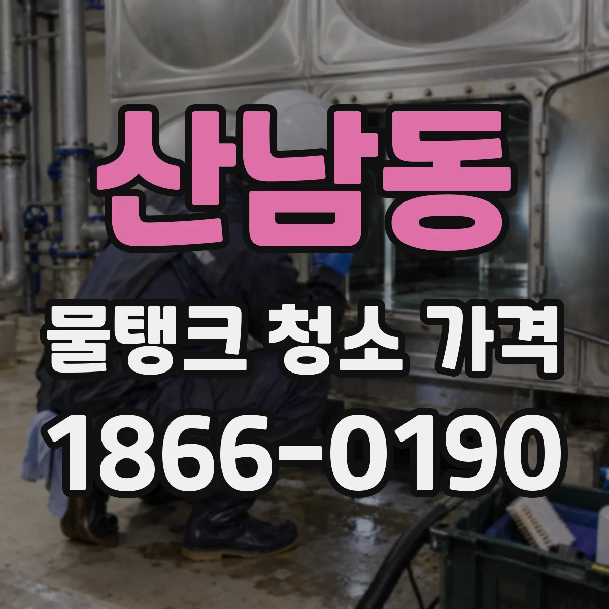 산남동 물탱크 청소 가격