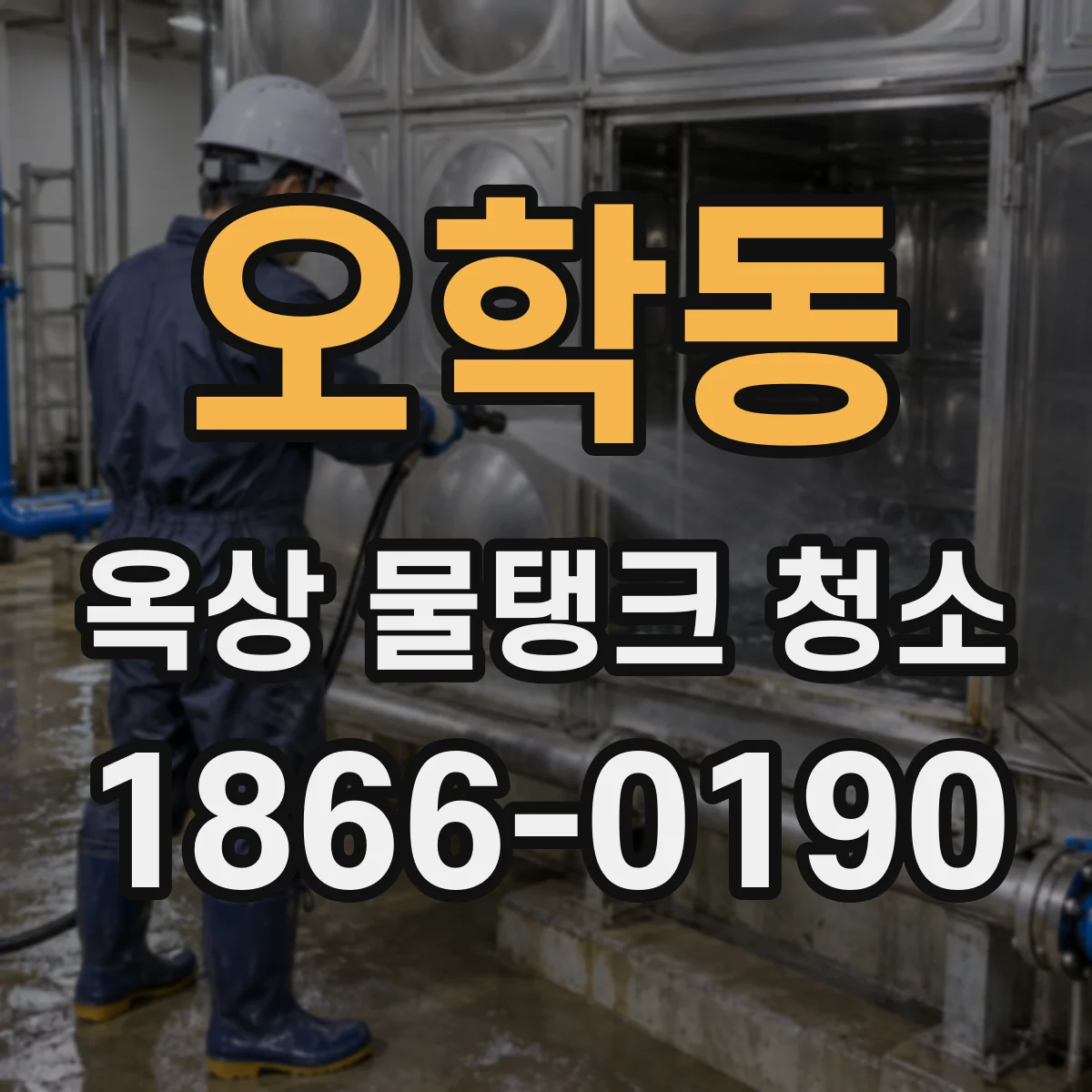 오학동 옥상 물탱크 청소