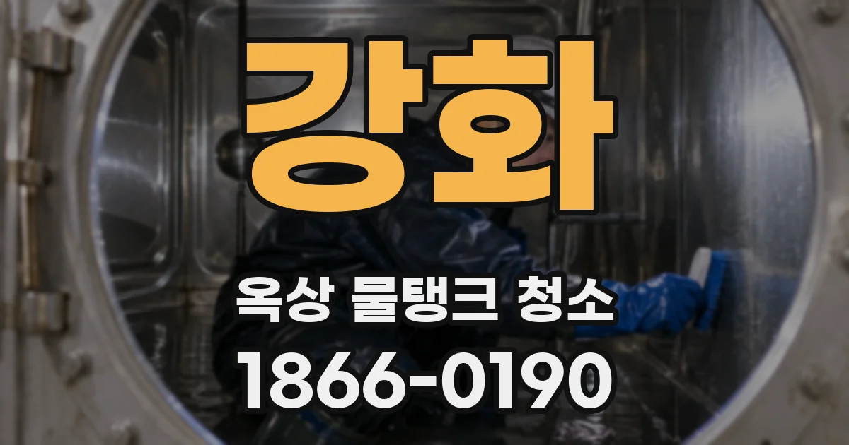 강화 옥상 물탱크 청소