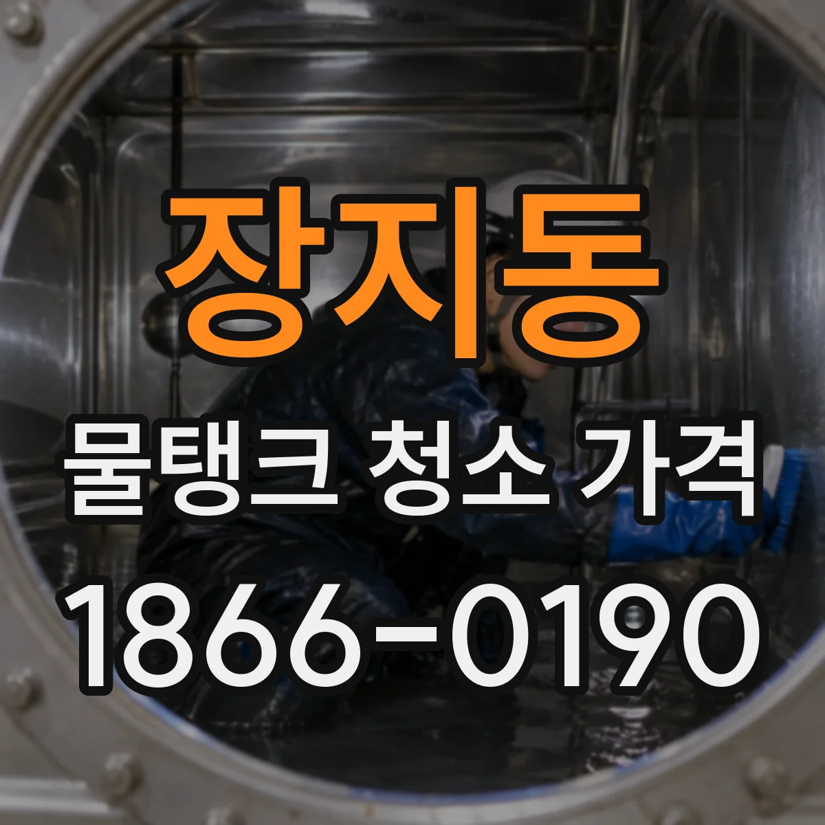 장지동 물탱크 청소 가격