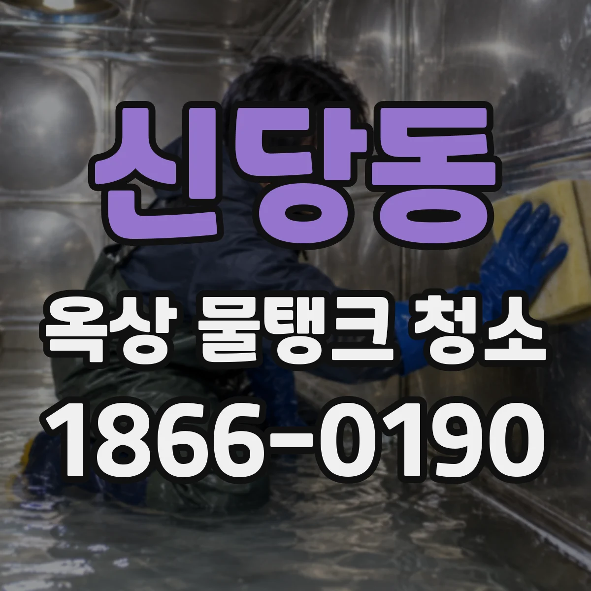 신당동 옥상 물탱크 청소