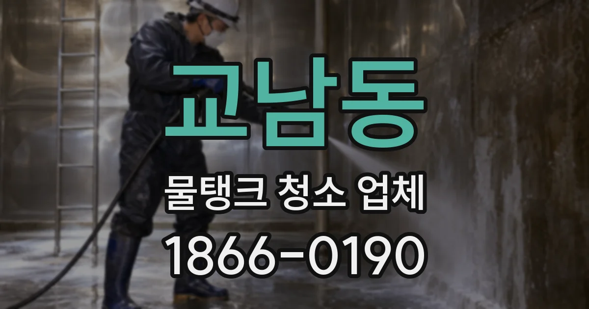 교남동 물탱크 청소 업체