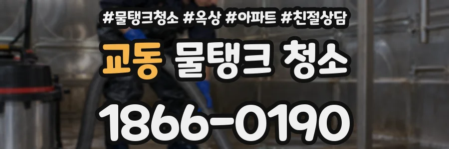 교동 물탱크 청소