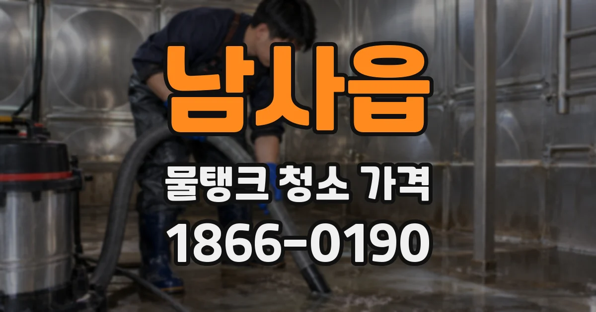 남사읍 물탱크 청소 가격