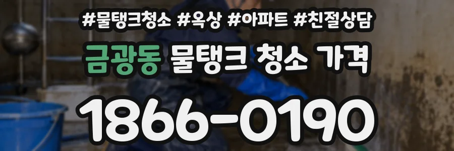 금광동 물탱크 청소 가격