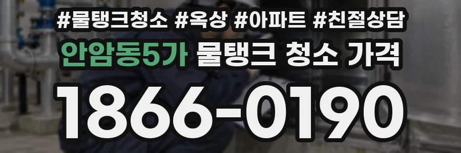 안암동5가 물탱크 청소 가격