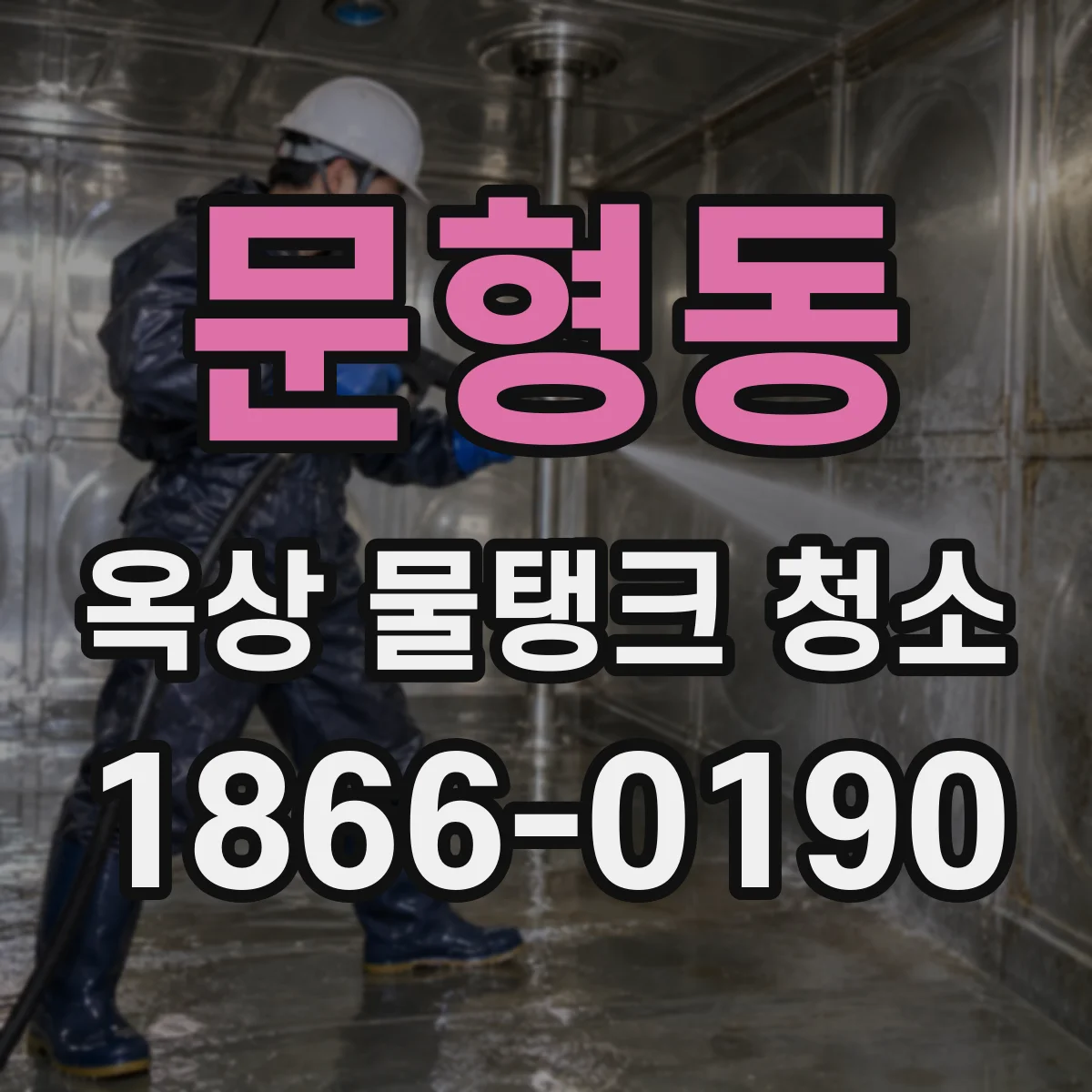 문형동 옥상 물탱크 청소