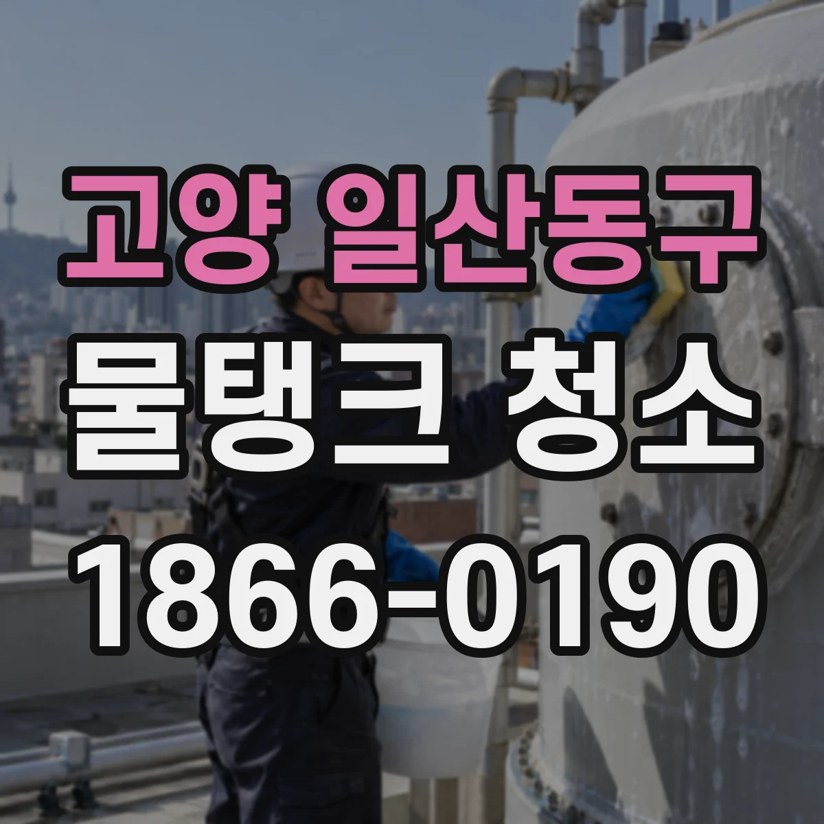 고양 일산동구 물탱크 청소 아파트 급수용 탱크 청소 시기 조율 방법