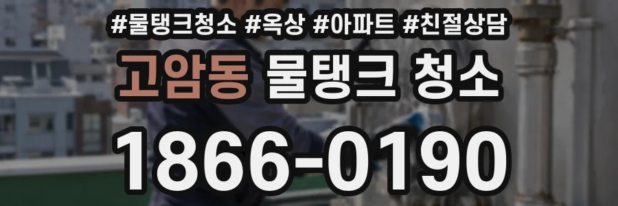 고암동 물탱크 청소