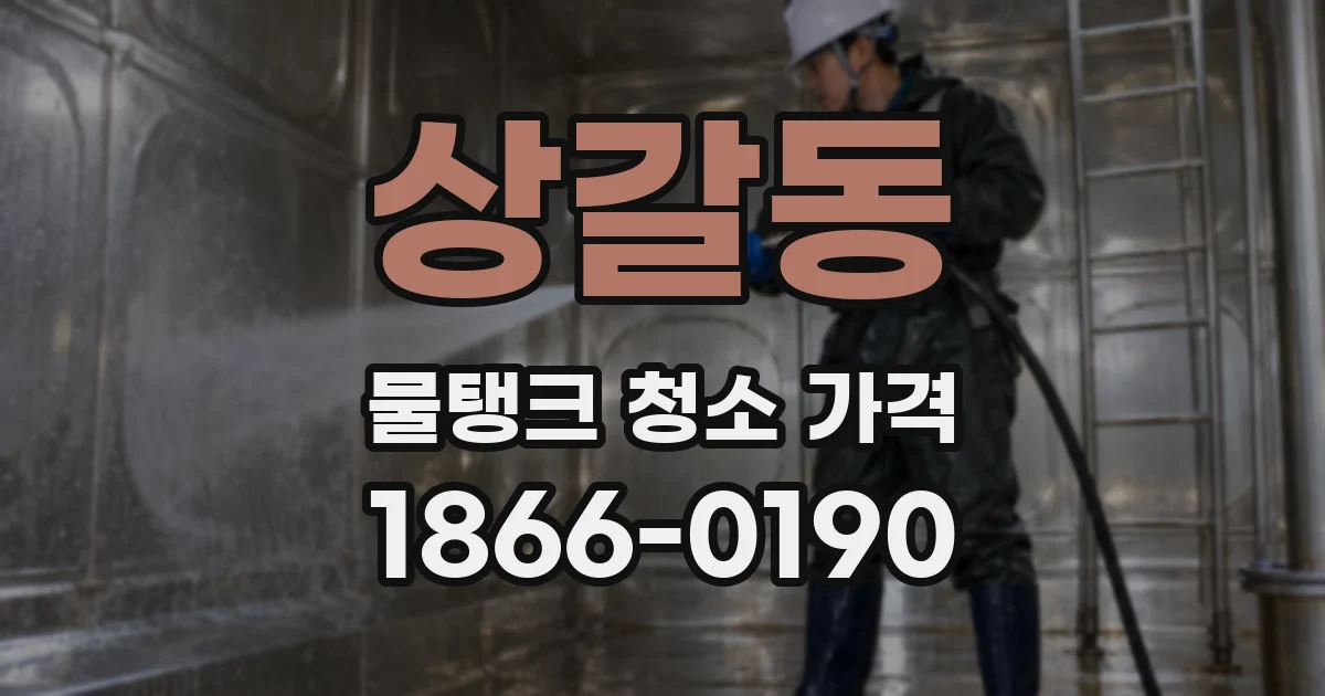 상갈동 물탱크 청소 가격