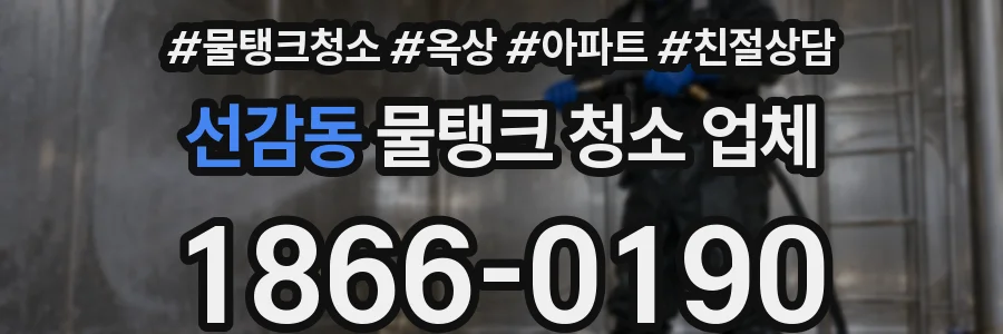 선감동 물탱크 청소 업체