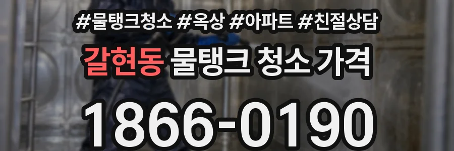 갈현동 물탱크 청소 가격