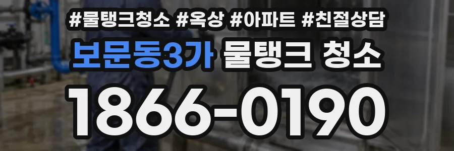보문동3가 물탱크 청소