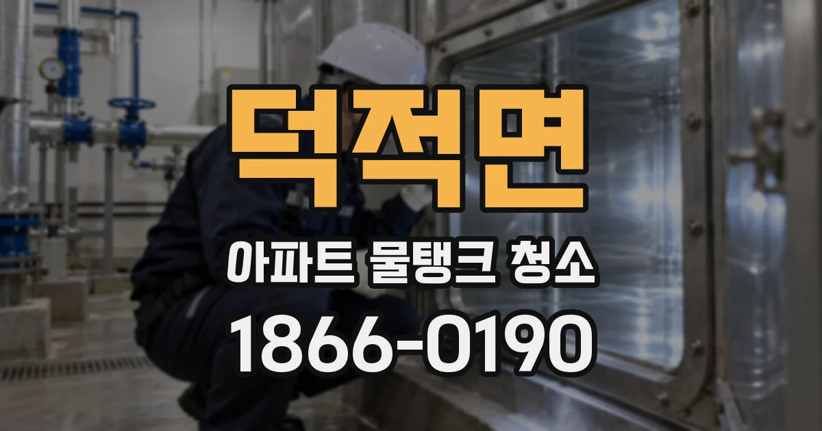 덕적면 아파트 물탱크 청소