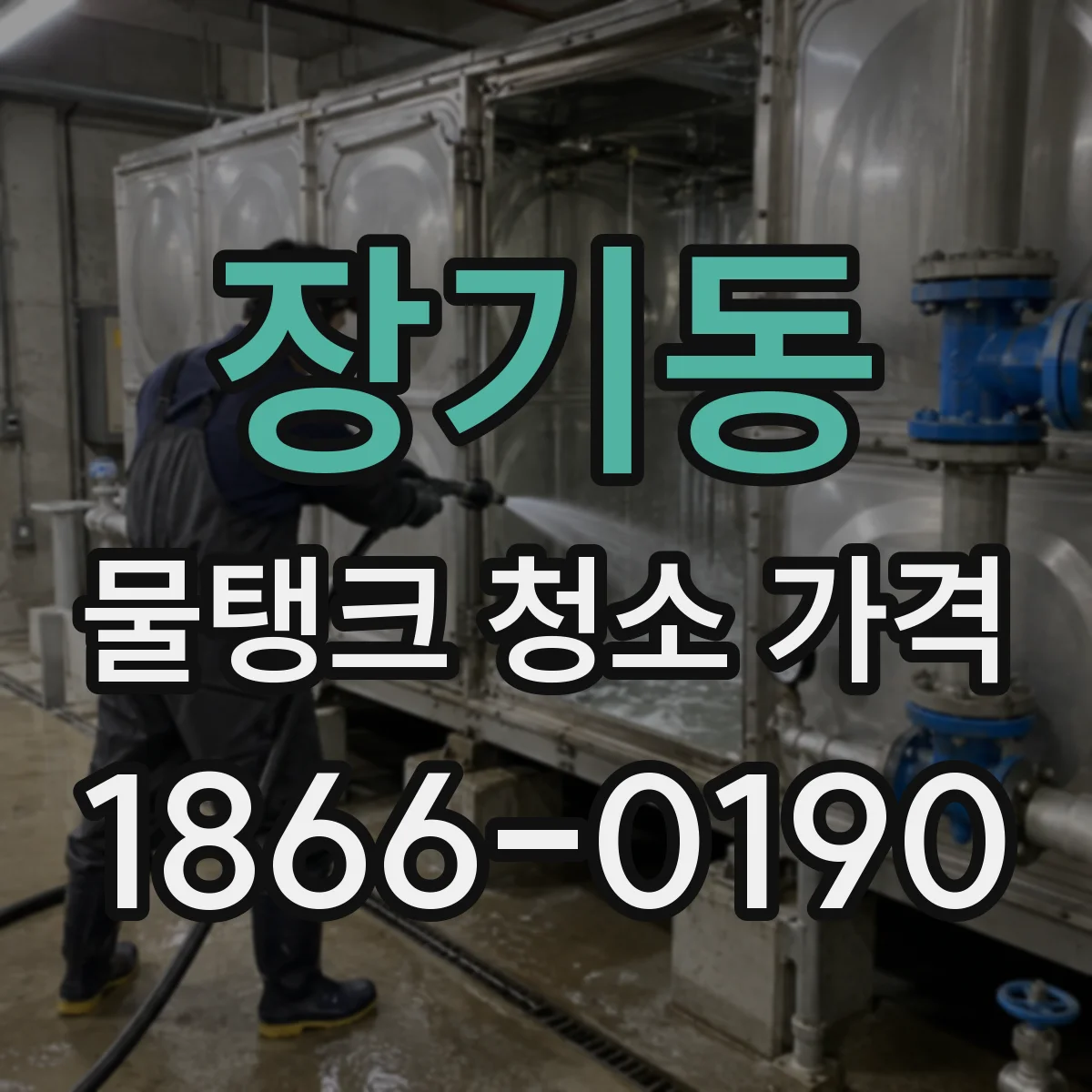 장기동 물탱크 청소 가격