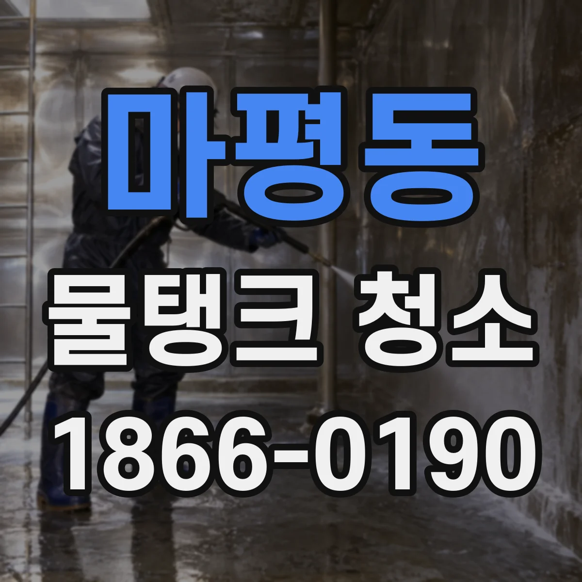 마평동 물탱크 청소