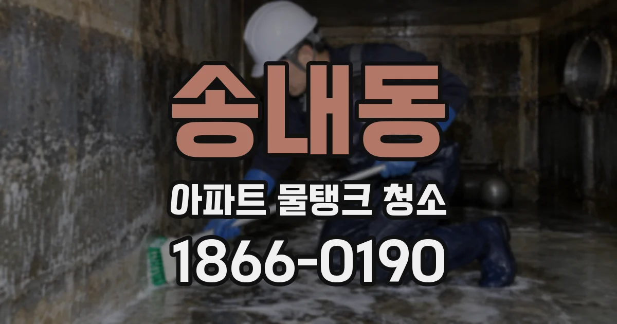 송내동 아파트 물탱크 청소
