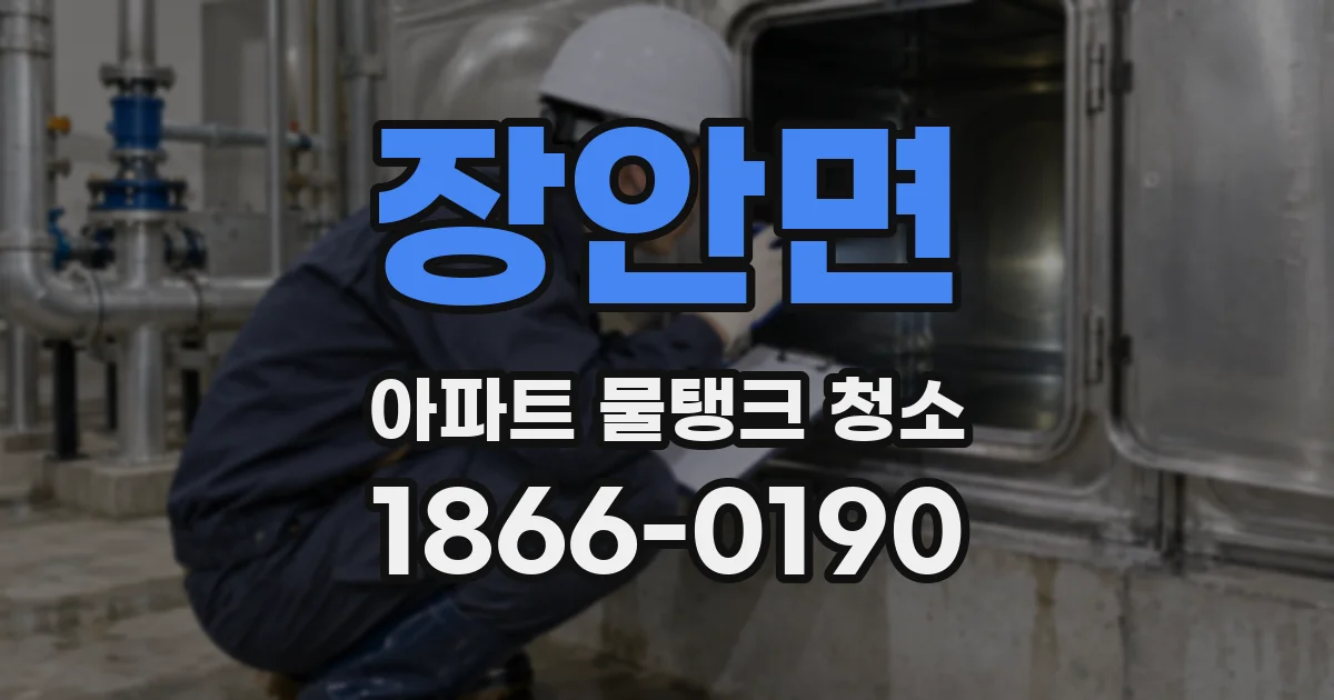 장안면 아파트 물탱크 청소