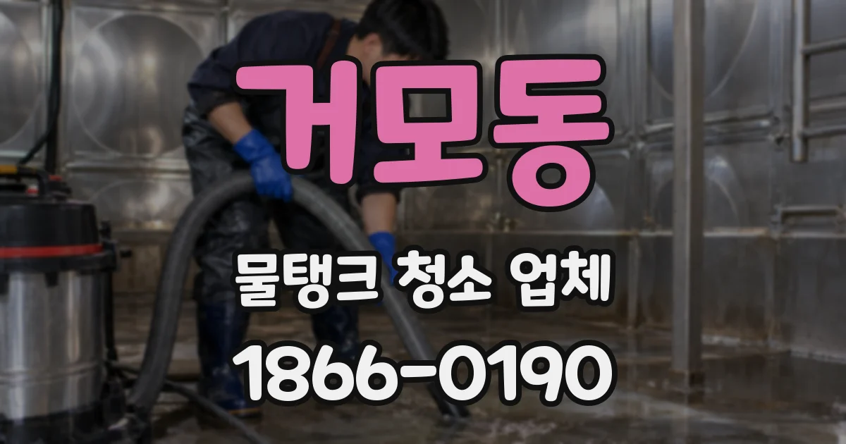 거모동 물탱크 청소 업체