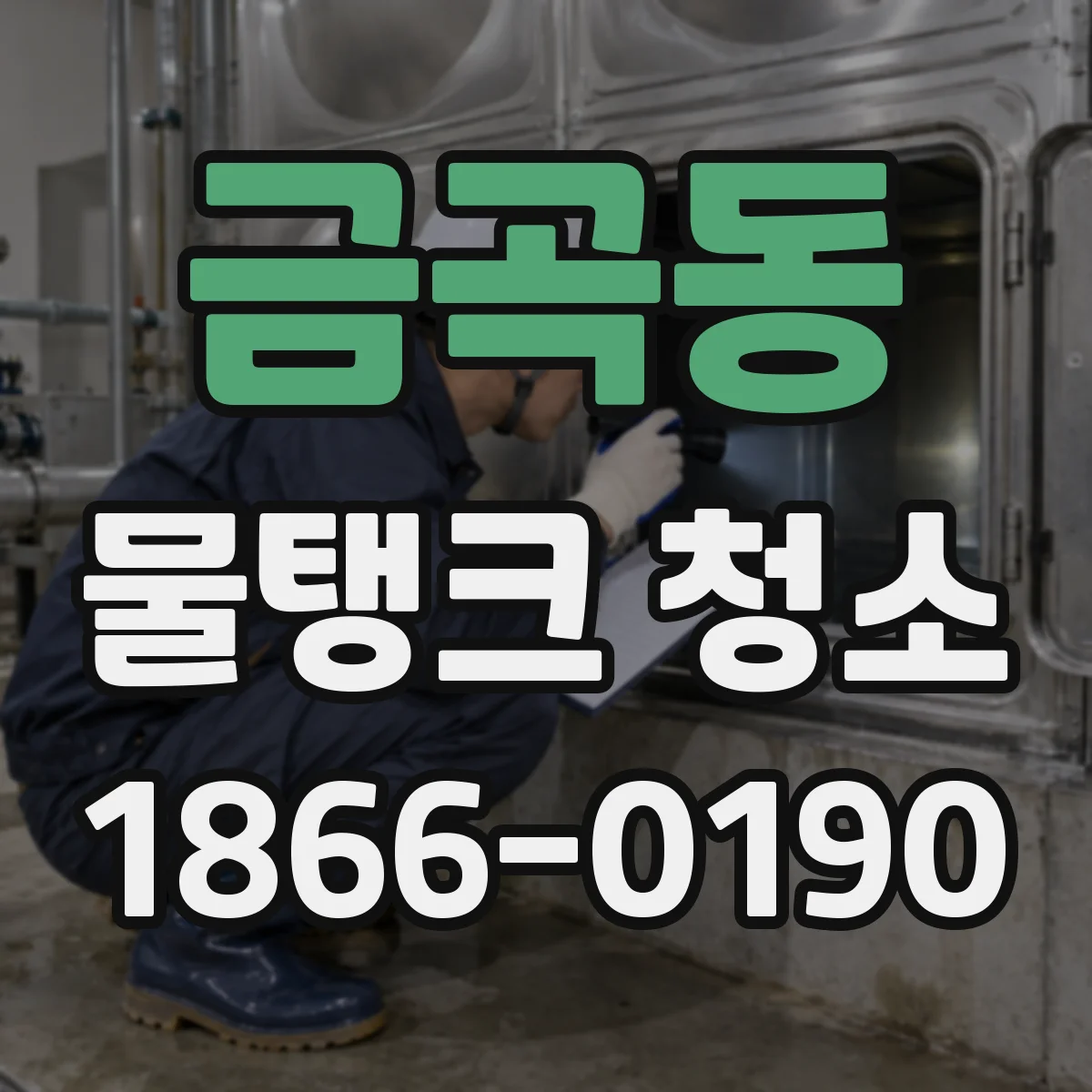 금곡동 물탱크 청소