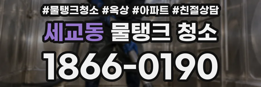 세교동 물탱크 청소
