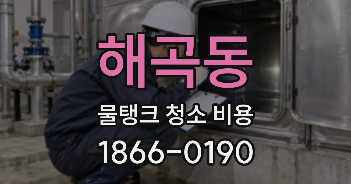해곡동 물탱크 청소 비용