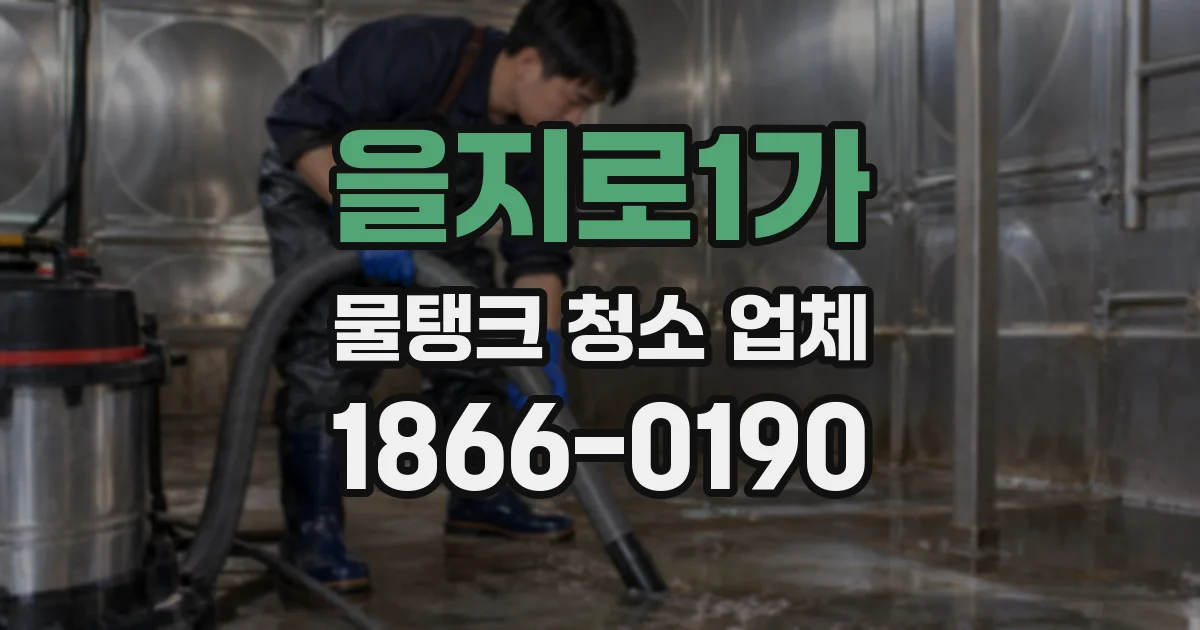 을지로1가 물탱크 청소 업체