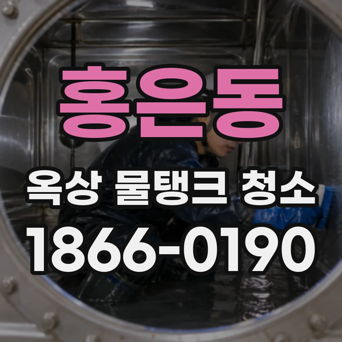 홍은동 옥상 물탱크 청소