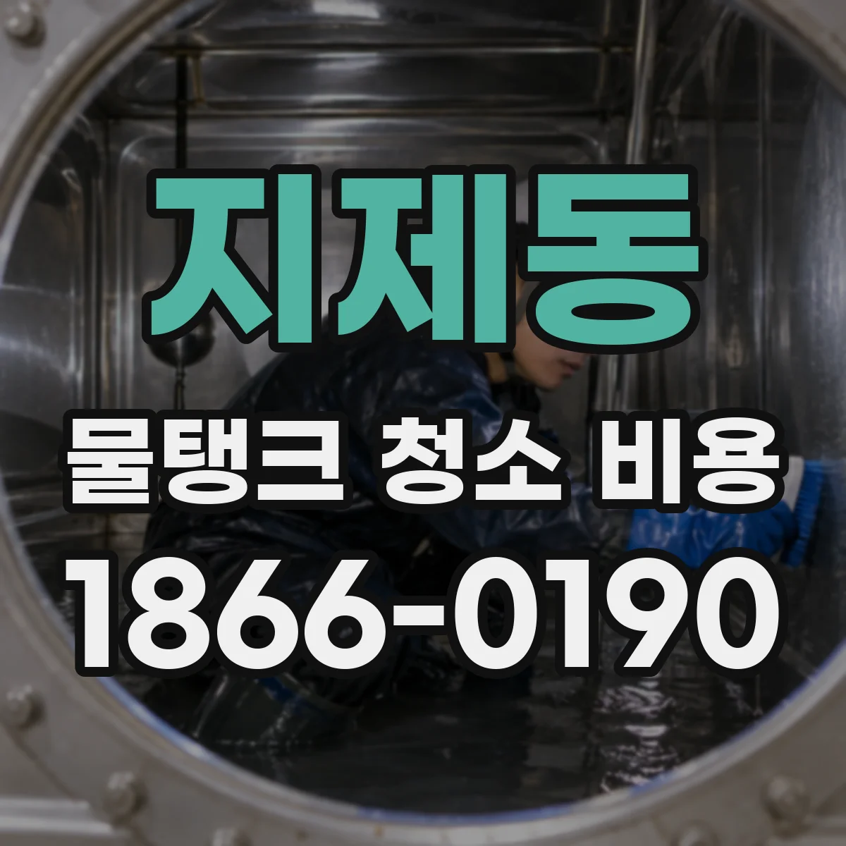 지제동 물탱크 청소 비용