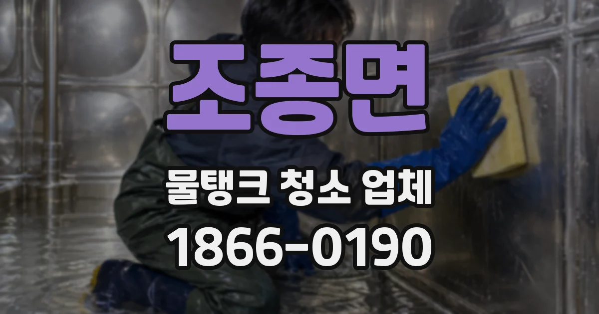 조종면 물탱크 청소 업체