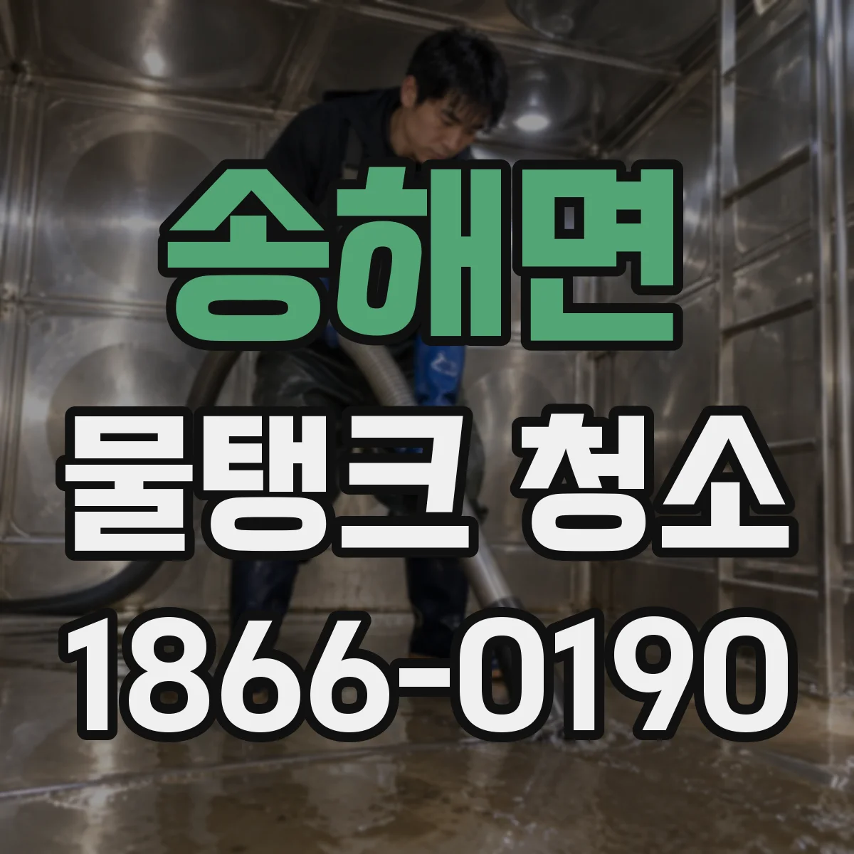 송해면 물탱크 청소