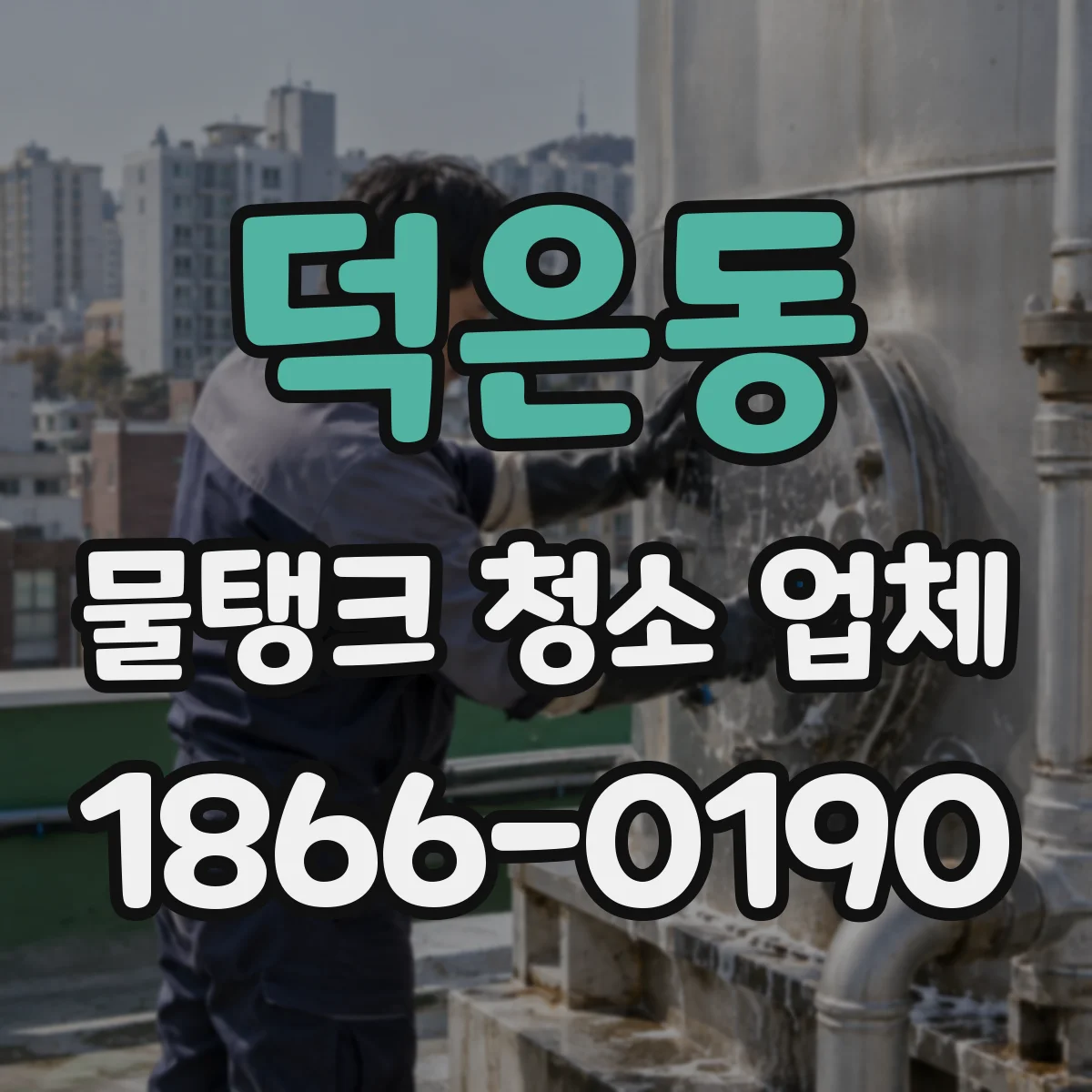덕은동 물탱크 청소 업체