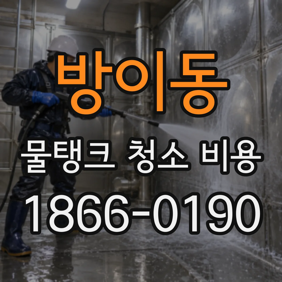 방이동 물탱크 청소 비용