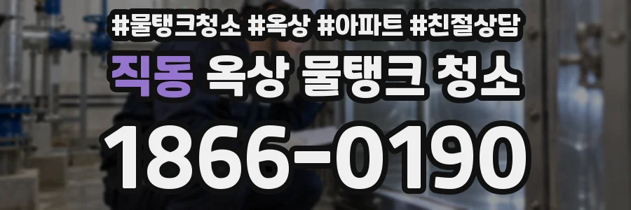 직동 옥상 물탱크 청소