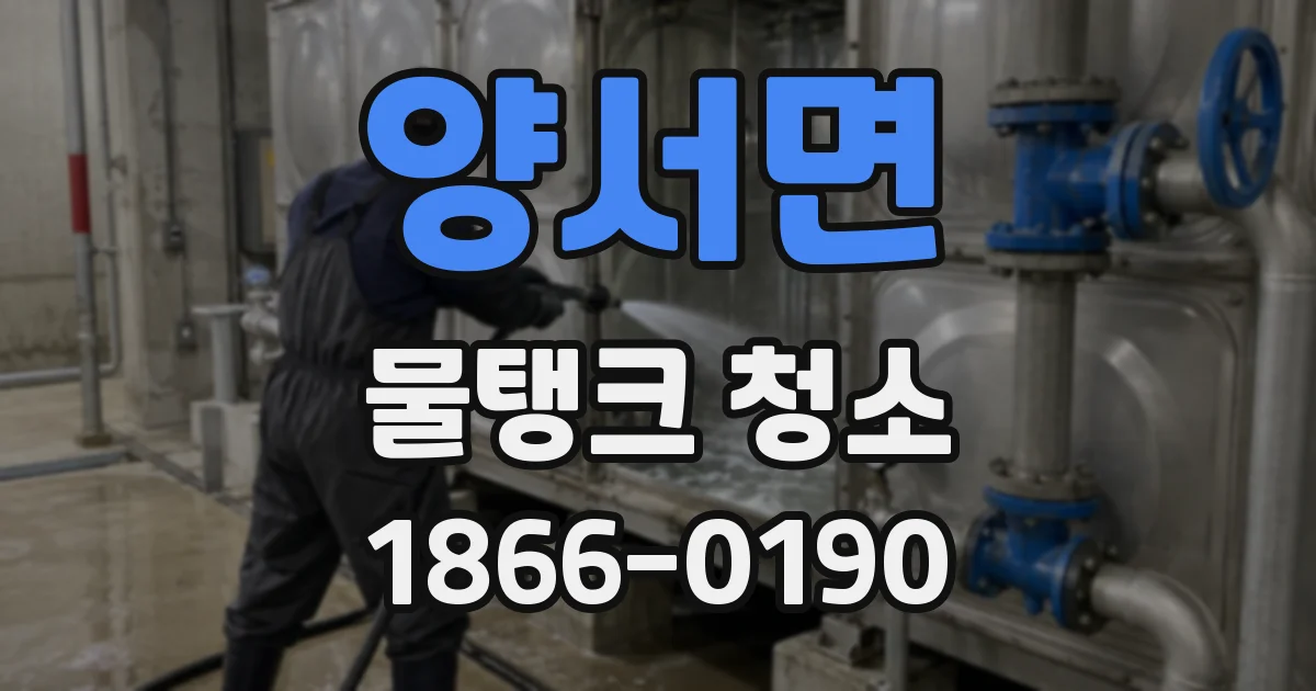 양서면 물탱크 청소