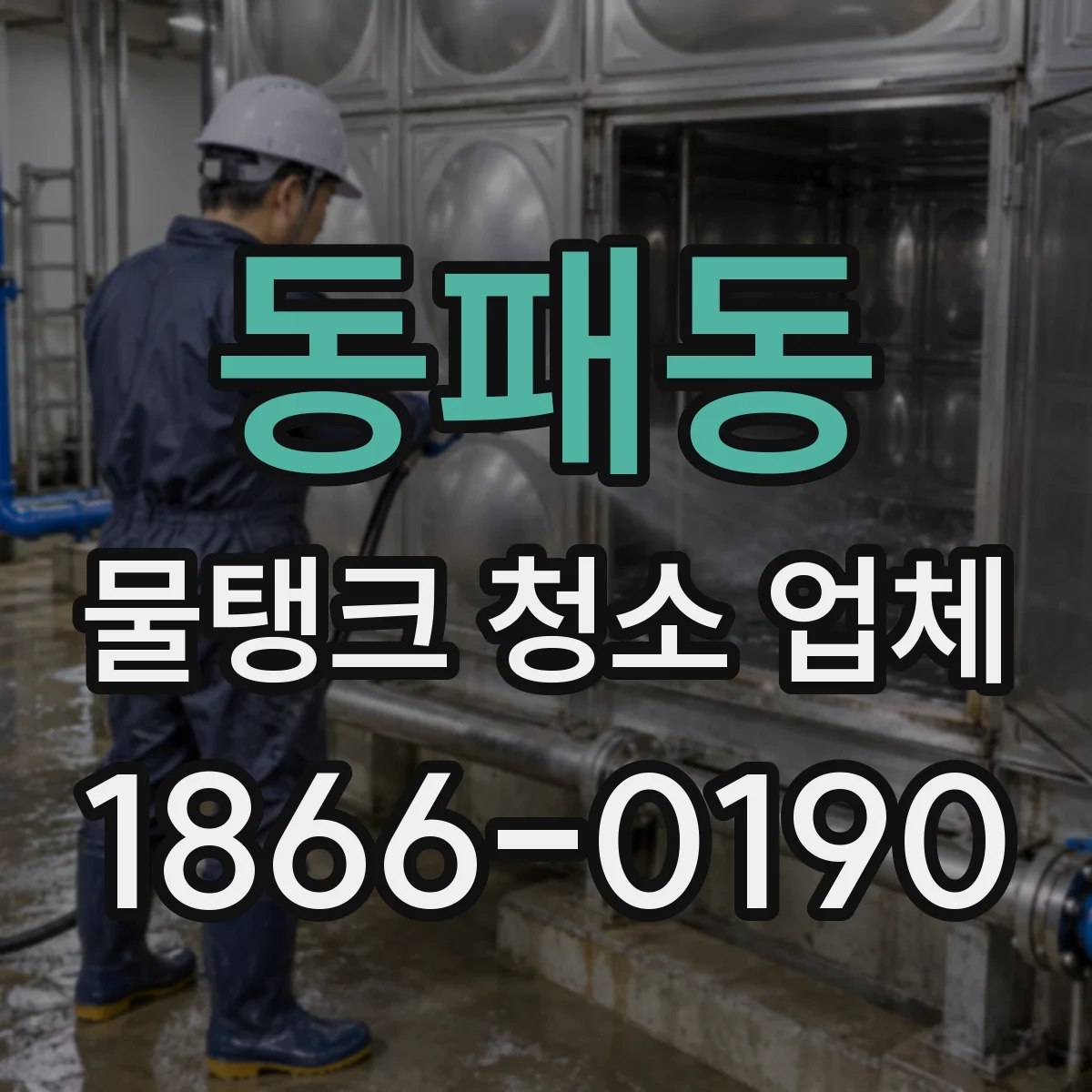 동패동 물탱크 청소 업체