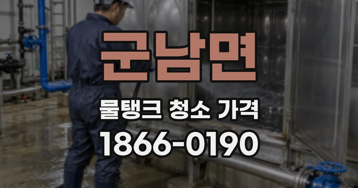 군남면 물탱크 청소 가격