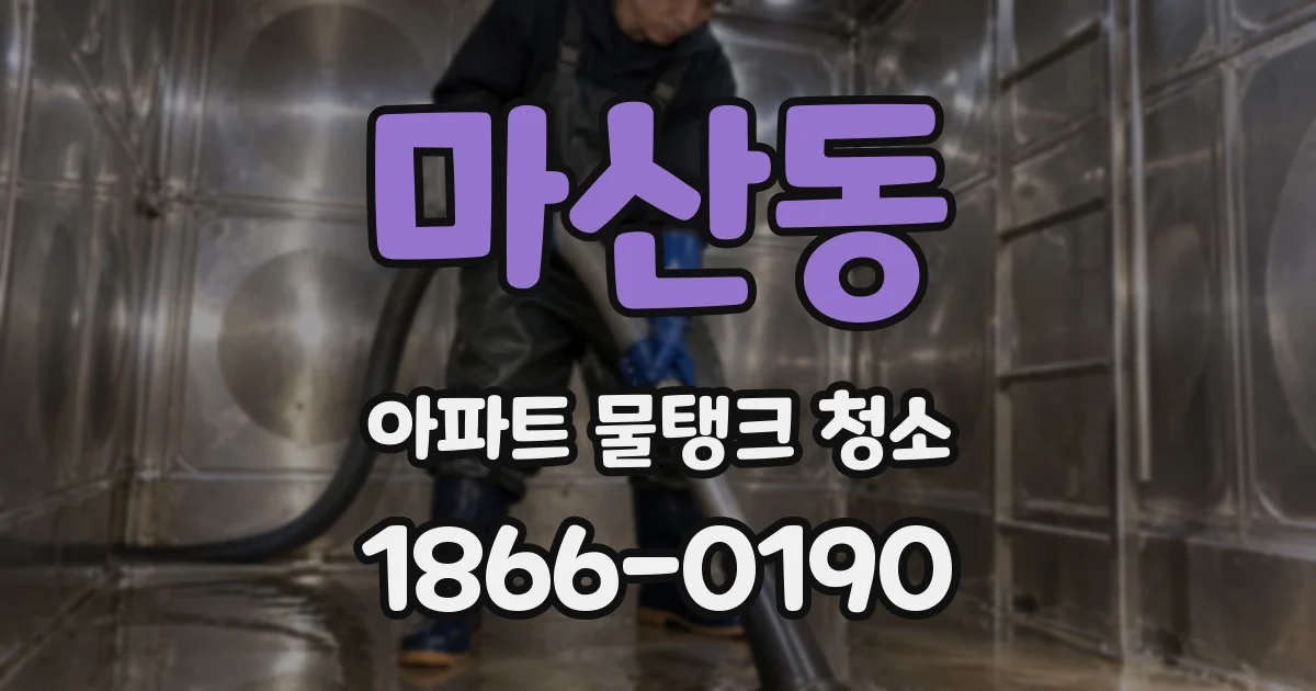 마산동 아파트 물탱크 청소