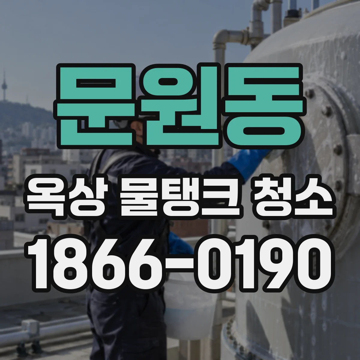 문원동 옥상 물탱크 청소