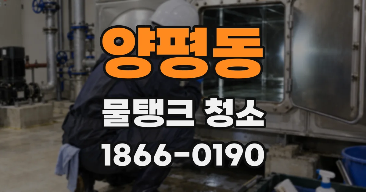 양평동 물탱크 청소