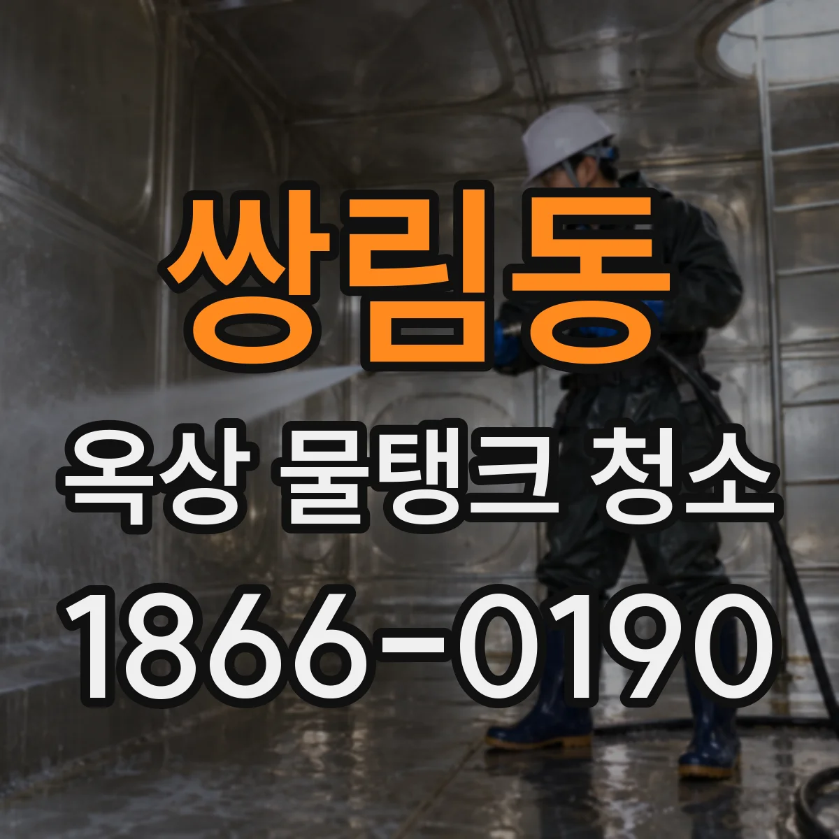 쌍림동 옥상 물탱크 청소
