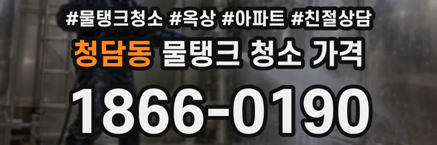 청담동 물탱크 청소 가격