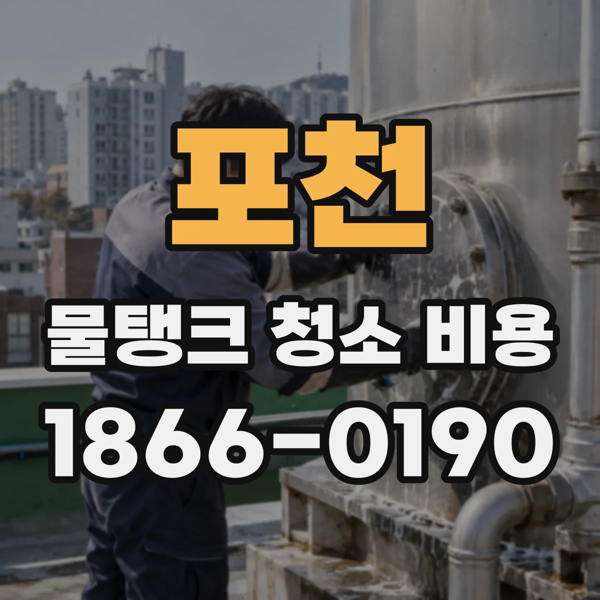 포천 물탱크 청소 비용 긴급 요청 시 당일 출장 기준