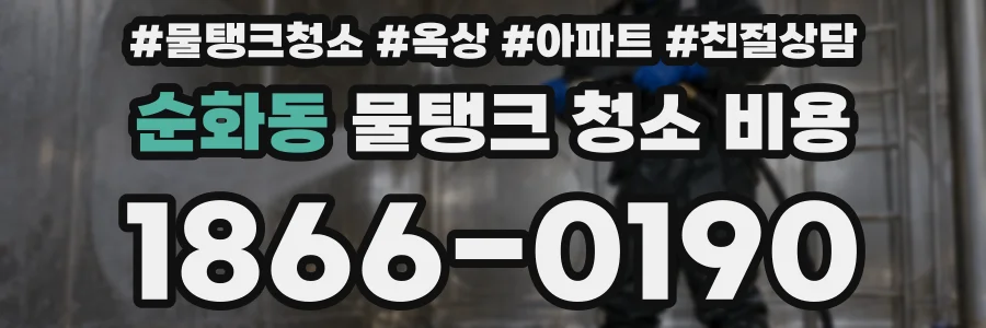 순화동 물탱크 청소 비용