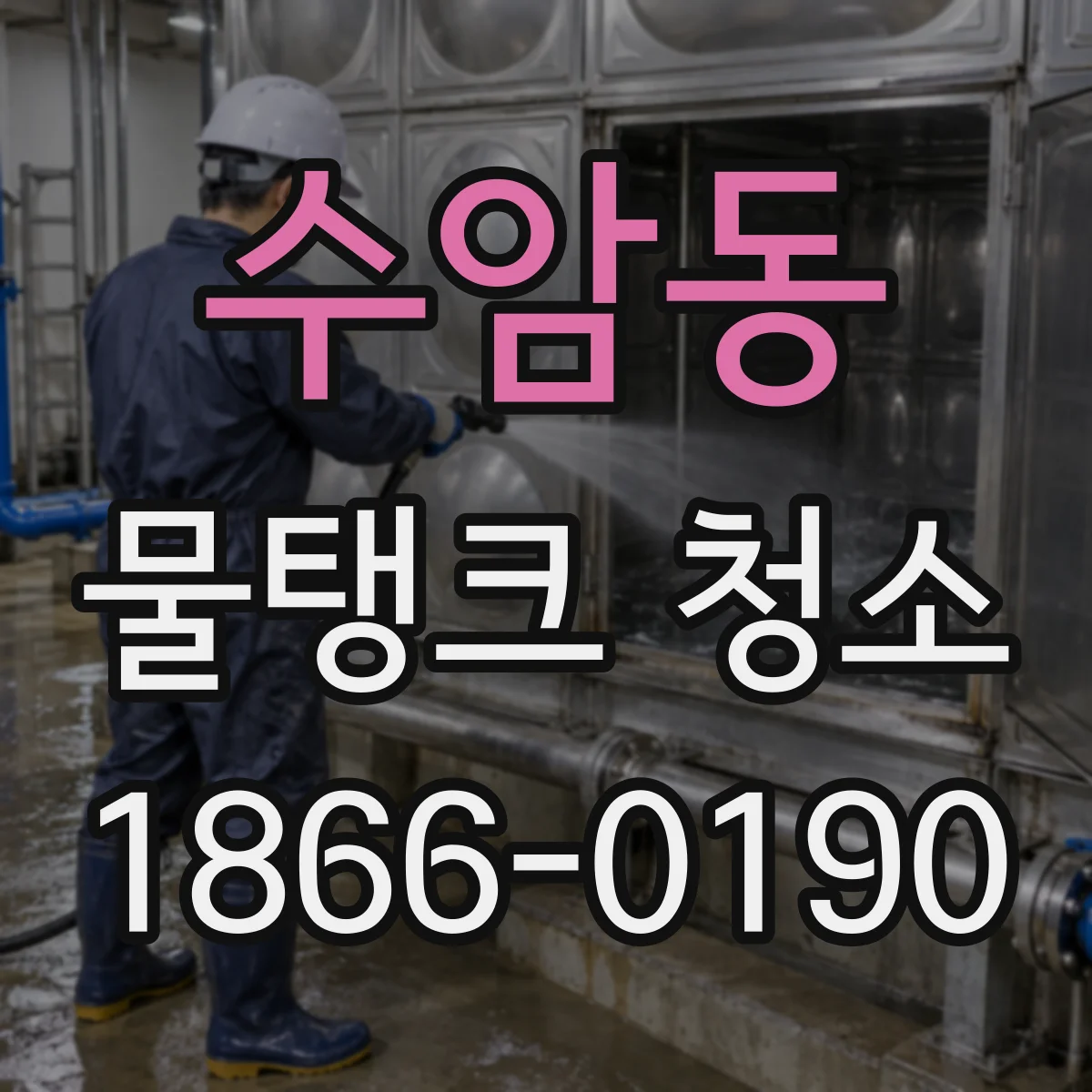 수암동 물탱크 청소